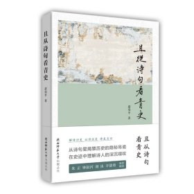 且从诗句看青史（朱正、钟叔河、谢泳、辛德勇推荐阅读） 9787569530841