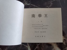 连环画南拳王