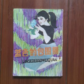连环画：蓝色的包围圈