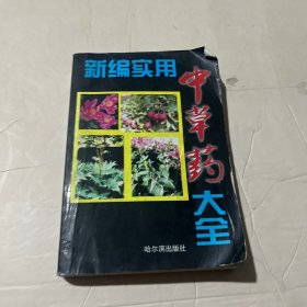 实用中草药大全