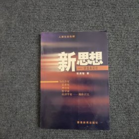 人类社会纵横：新思想——求真务实论 （签名本）【496号】