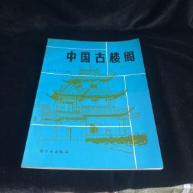 中国古楼阁