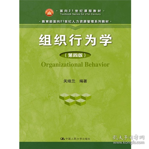 二手组织行为学-(第四版)9787300216256关培兰