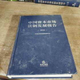 中国资本市场法制发展报告（2016）