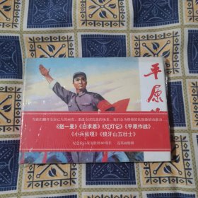 连环画 平原作战 32开 大精装