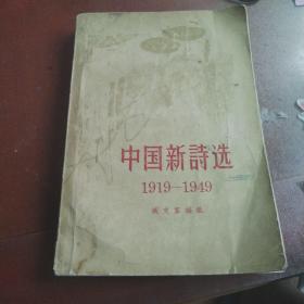 中国新诗选1919 1949