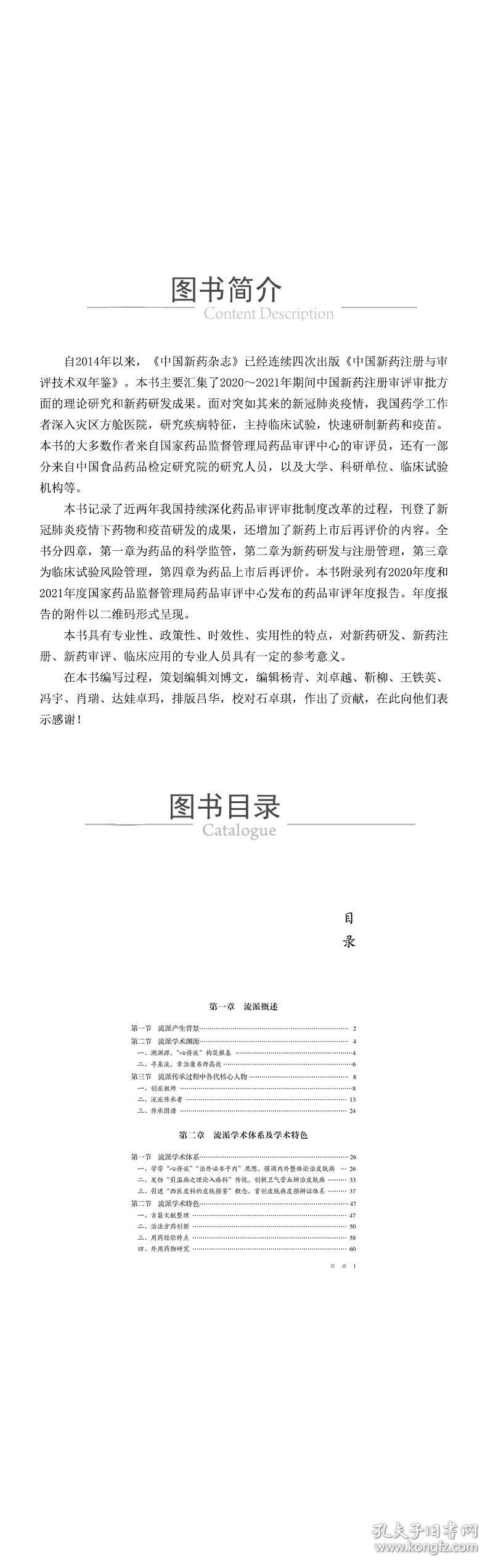 保正版！中国新药注册与审评技术双年鉴（2022年版）9787521434842中国医药科技出版社韩培