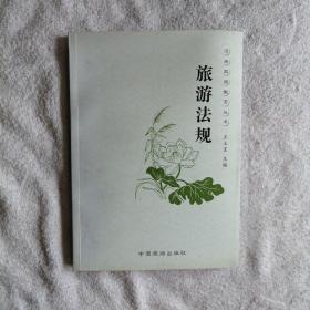 旅游法规