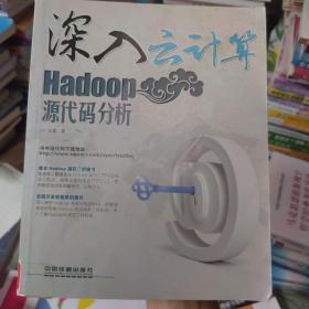 深入云计算：Hadoop源代码分析