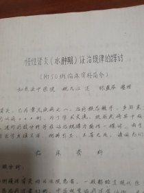 如东县中医学术资料汇编(油印本)