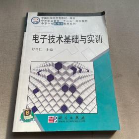 中职中专机电类教材系列：电子技术基础与实训