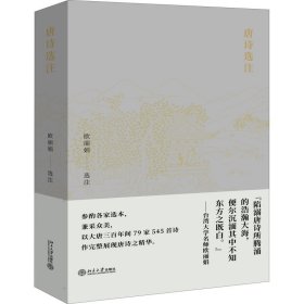 新华正版 唐诗选注 欧丽娟 9787301310519 北京大学出版社