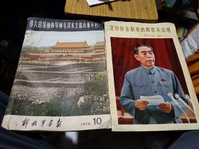 解放军画报：伟大的领袖和导师毛泽东主席永垂不朽1976 10；深切怀念敬爱的周恩来总理1977 1