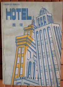 Hotel 旅馆