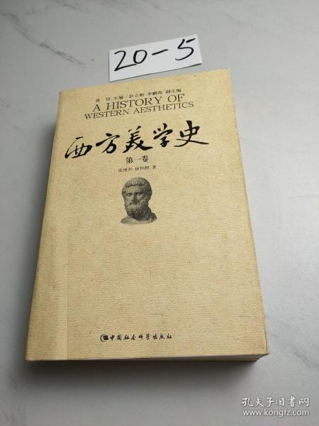 西方美学史（第一卷）