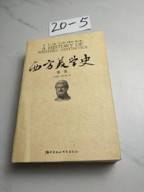 西方美学史（第一卷）