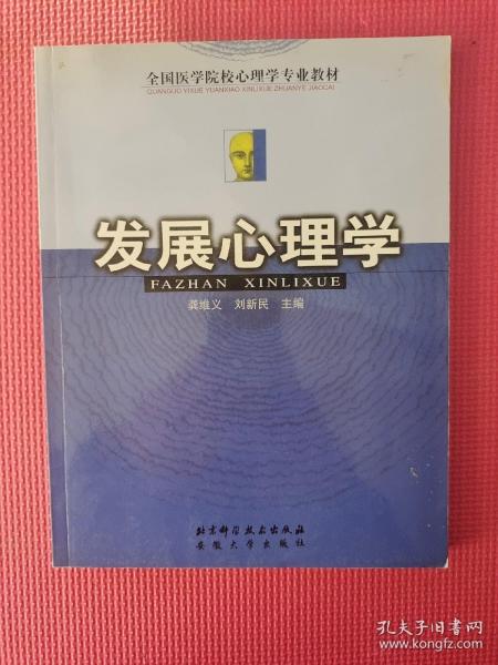 发展心理学  16开  平装