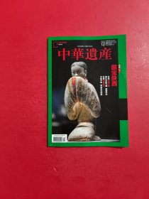 中华遗产2024年 第12期 总第230期 国宝陕西专辑 下