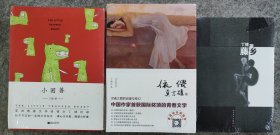 丁捷系列作品三本，依偎+小困兽+藤乡，全新未拆封。