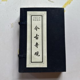 中国文学传世范本：今古奇观 上下卷