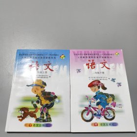 经全国中小学教材审定委员会2003年初审通过义务教育课程标准实验教科书；语文二年级 上下册