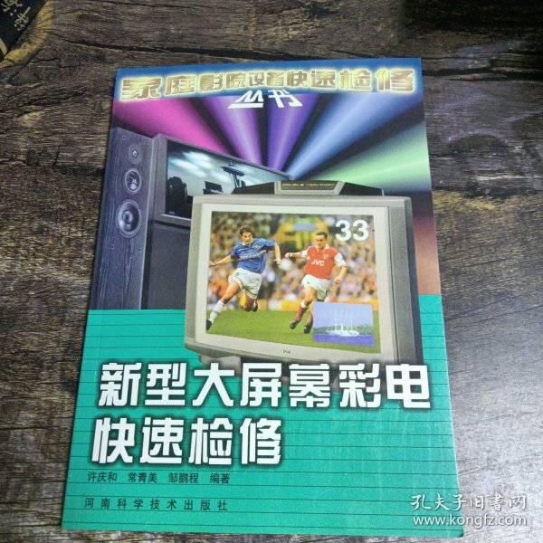 新型大屏幕彩电快速检修——家庭影院设备快速检修丛书