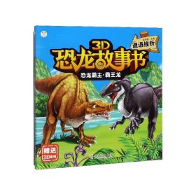 恐龙霸主霸王龙(遭遇挫折)/3D恐龙故事书