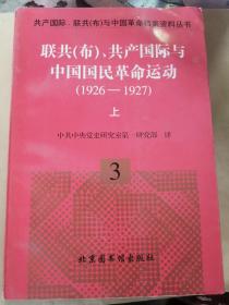 联共(布)、共产国际与中国国民革命运动:1926-1927