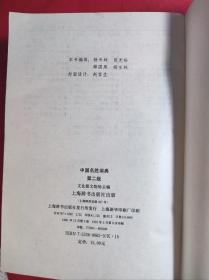 《中国名胜词典》32开精装 1991 5 二版8印 共收入国内名胜4780多条 9品。C1