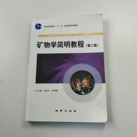 【正版二手】礦物學(xué)簡(jiǎn)明教程第二版劉顯凡9787116064904地質(zhì)出版社