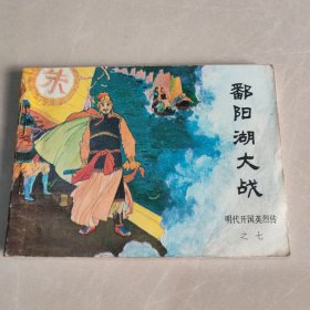 连环画 鄱阳湖大战（明代开国英烈传之七）