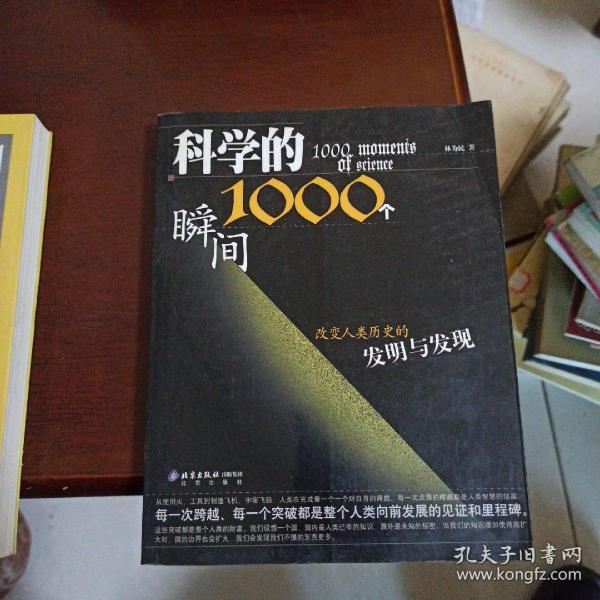 科学的1000个瞬间