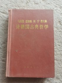论德国古典哲学
