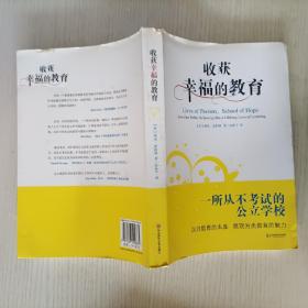 2本合售:收获幸福的教育：一所从不考试的公立学校、早期教育与天才