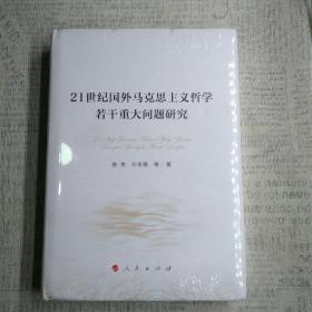 21世纪国外马克思主义哲学若干重大问题研究