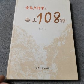 鲁能点将录：泰山108将