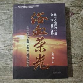 浴血荣光：金一南党史开讲