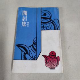 閒居集