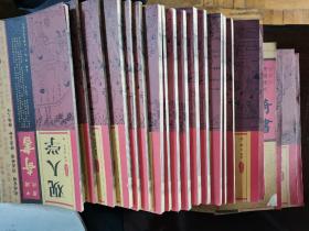 中国历代奇书绣像本24本合售
