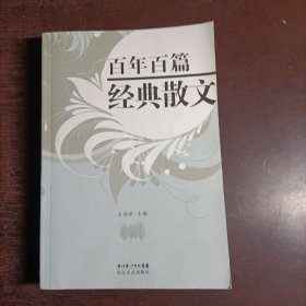 百年百篇经典散文:1901~2000