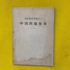 中国问题指南（一）革命历史丛书之一
