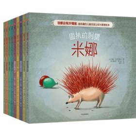 【正版】谁都会有坏情绪:超有趣的儿童自我认知与管理绘本(全9册)9787508679266