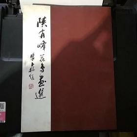 陕有峰花鸟画选