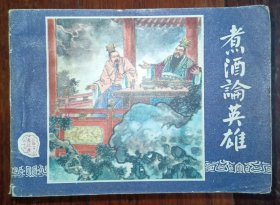 上海版连环画三国演义之十二《煮酒论英雄》82版