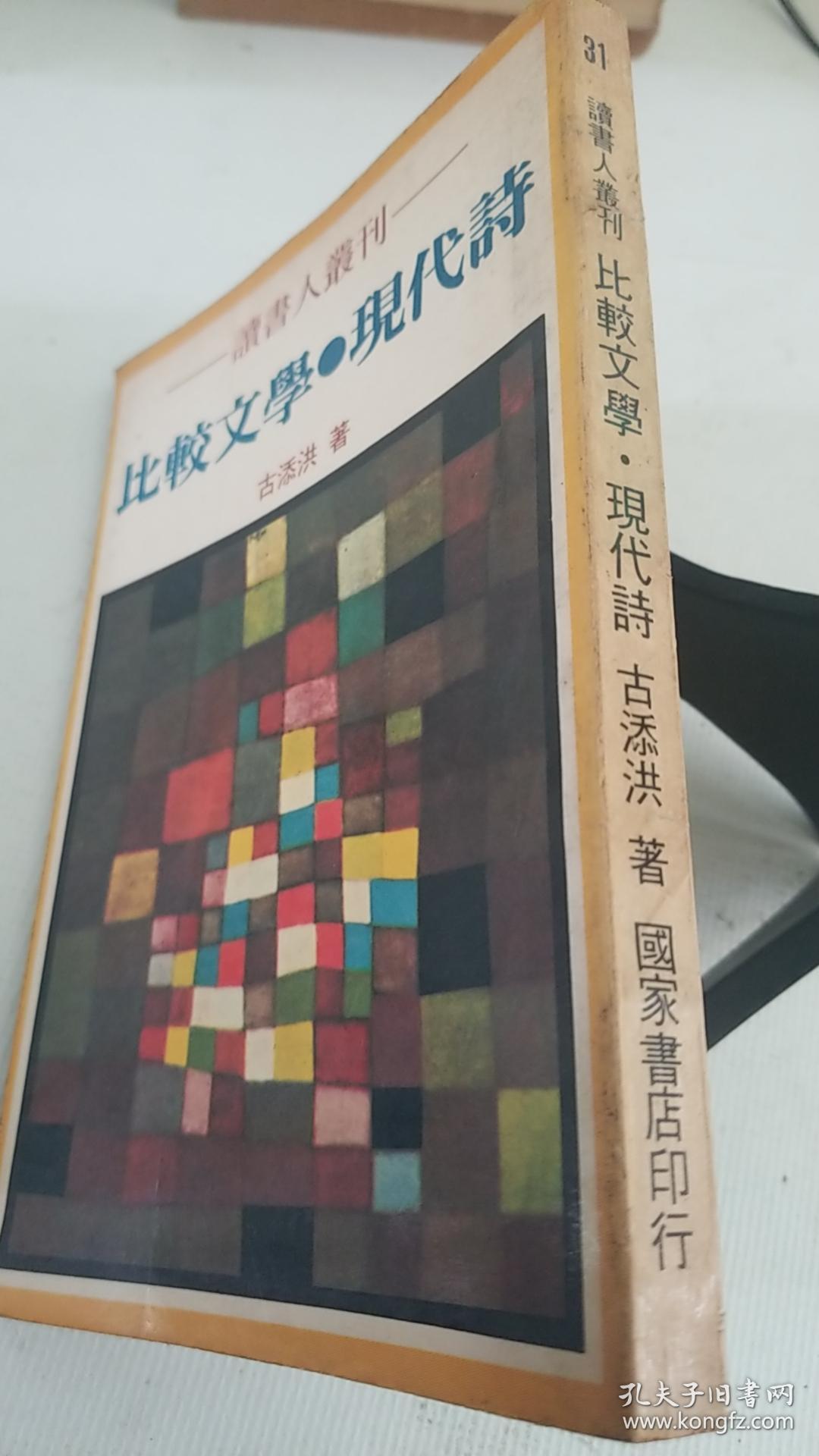 比较文学 现代诗d