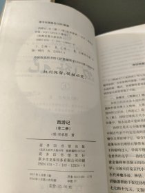 西游记 人教统编教材七年级上推荐必读 四大名著 （新课标 足本典藏 无障碍阅读 注音解词释疑 全2册）