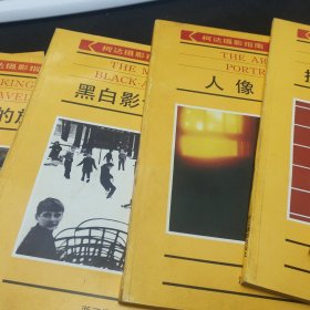 柯达摄影指南8册合售