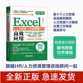 Excel在人力資源與行政管理中的高效應用