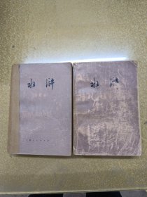 水浒【上下】两册 一版一印，