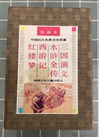 中国四大古典文学名著 （全四册）